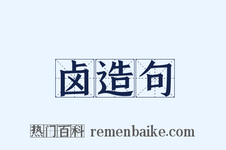 卤造句是什么意思的图片